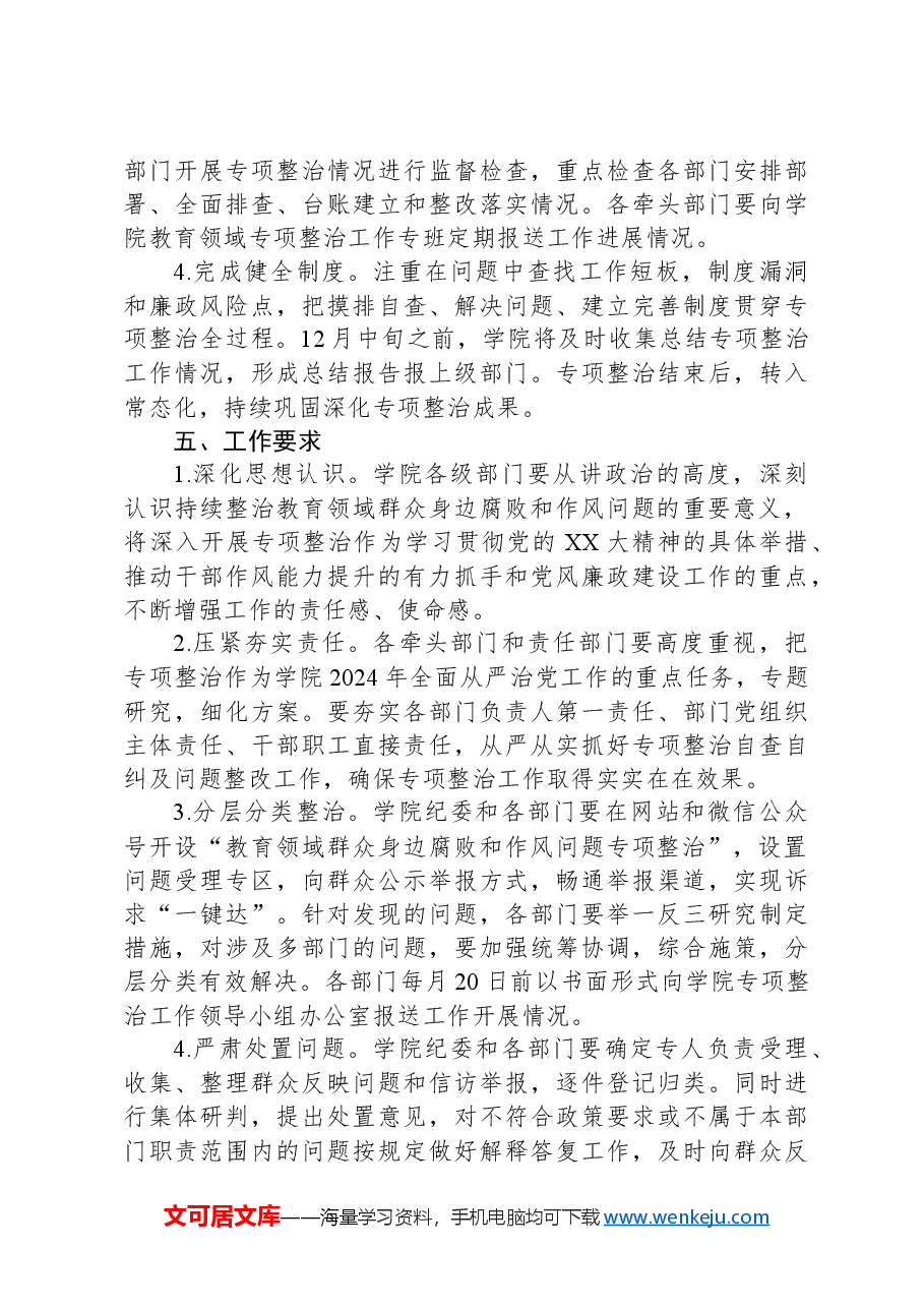 大学深入开展教育领域群众身边腐败和作风问题专项整治实施方案.docx，第4页预览