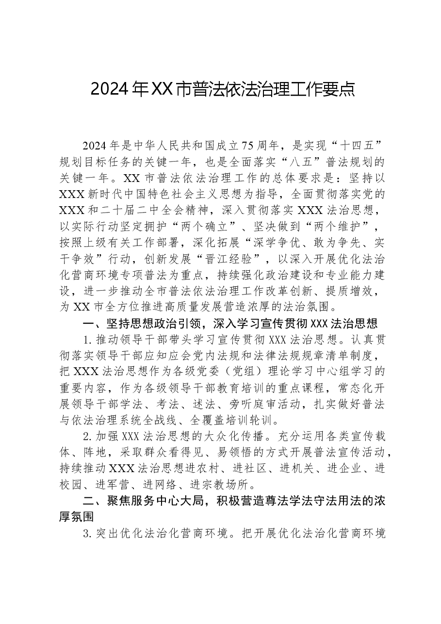 2024年XX市普法依法治理工作要点.docx,第1页预览