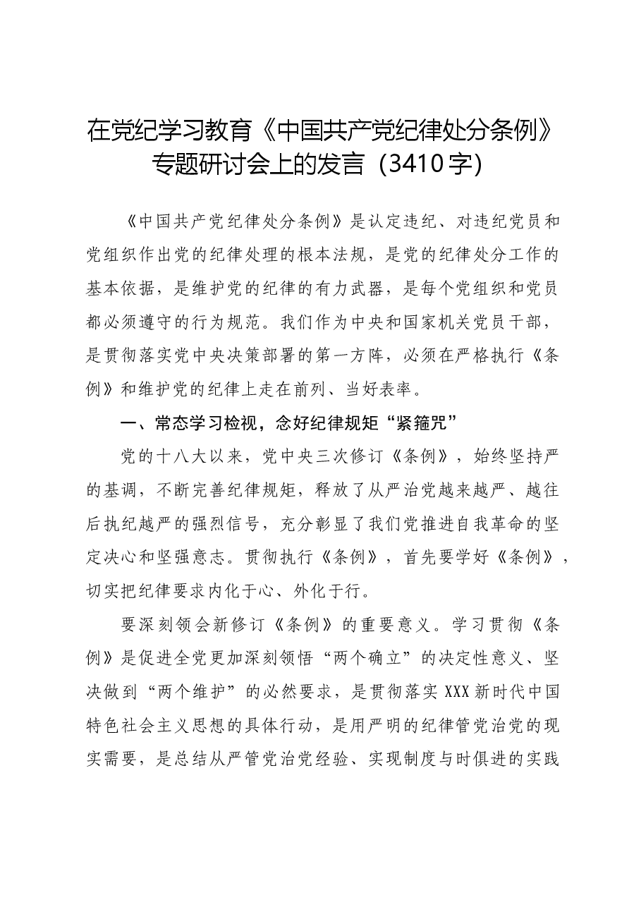 在党纪学习教育《中国共产党纪律处分条例》专题研讨会上的发言.docx,第1页预览