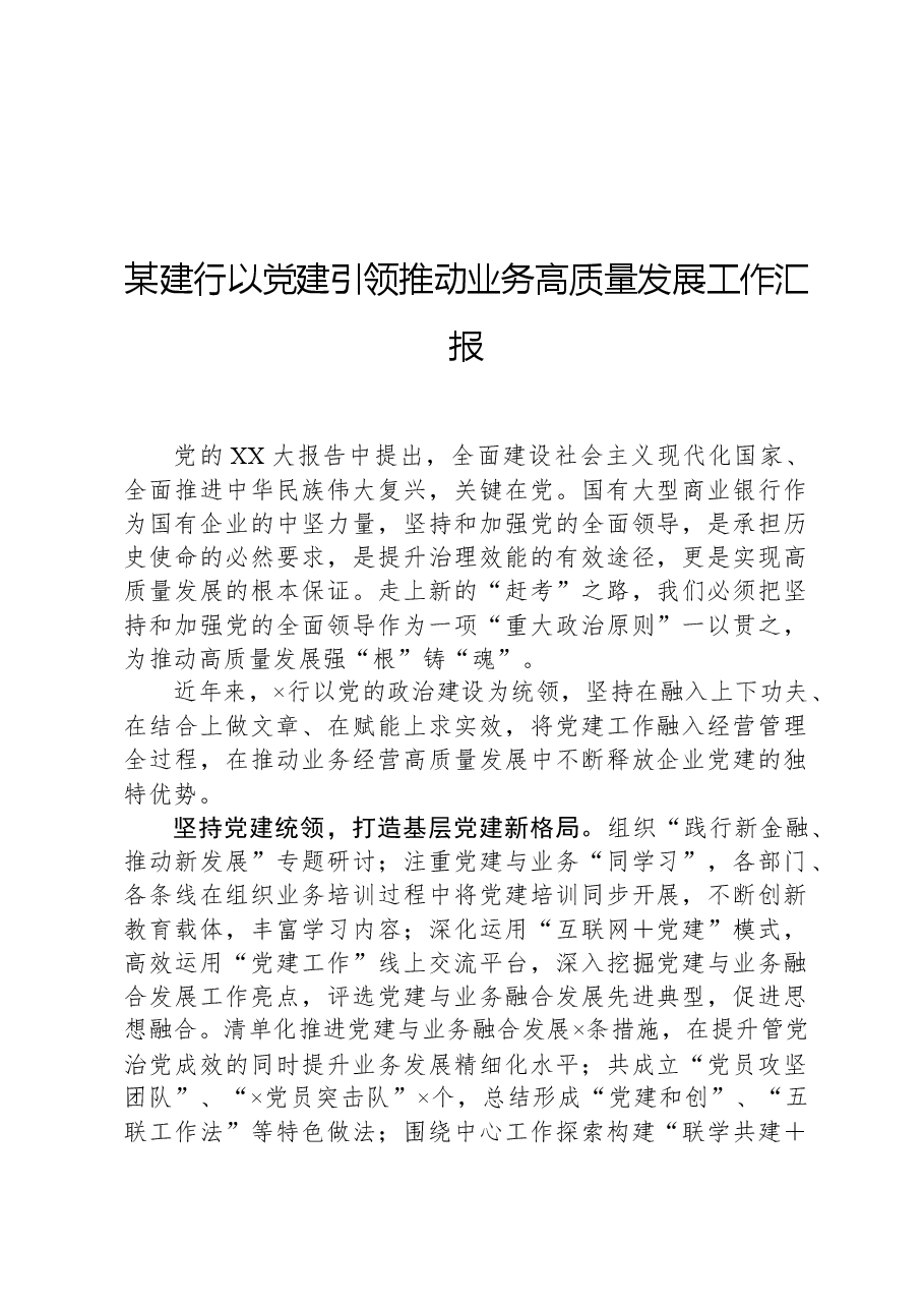 某建行以党建引领推动业务高质量发展工作汇报.docx,第1页预览