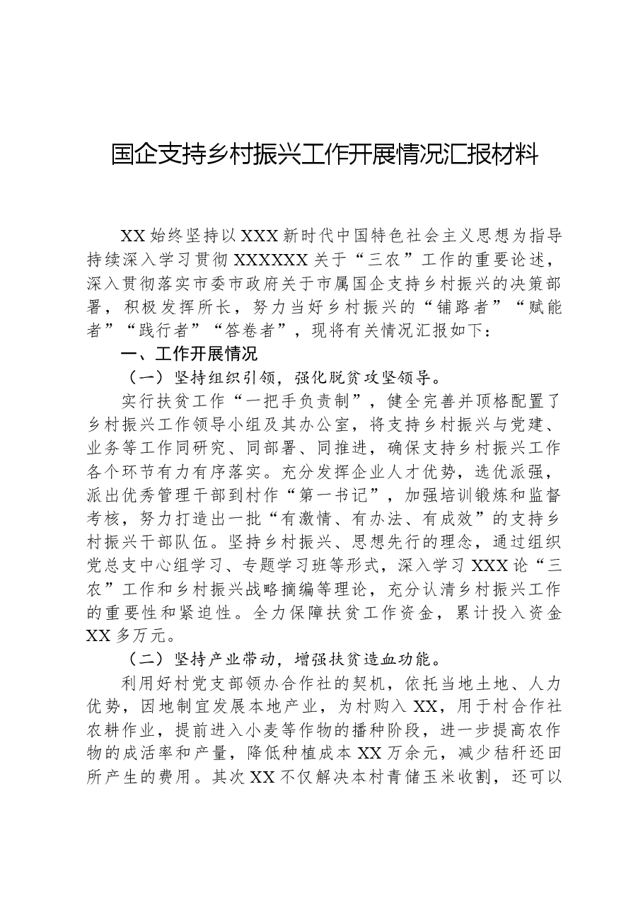 国企支持乡村振兴工作开展情况汇报材料.docx,第1页预览