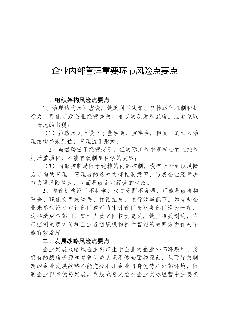 企业内部管理重要环节风险点要点.docx，第1页预览
