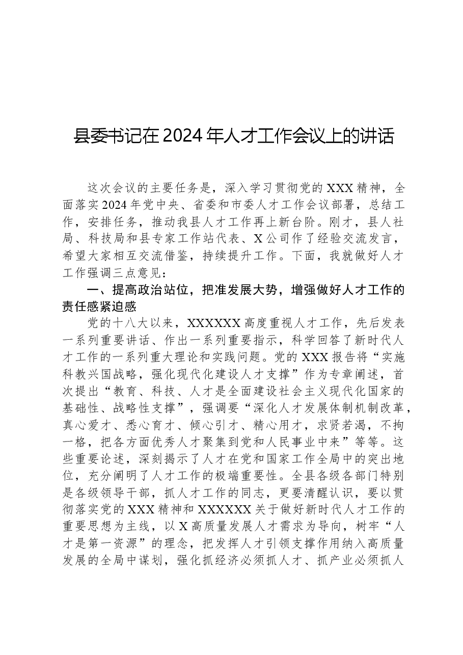 县委书记在2024年人才工作会议上的讲话.docx,第1页预览