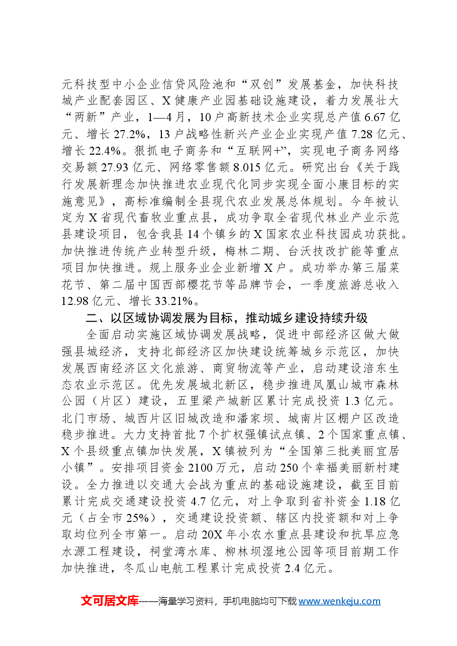 2024年一季度县域经济发展工作情况汇报.docx,第2页预览