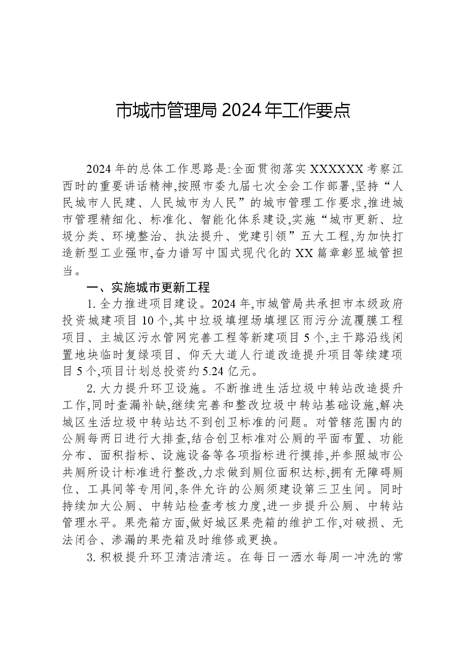 市城市管理局2024年工作要点.docx,第1页预览