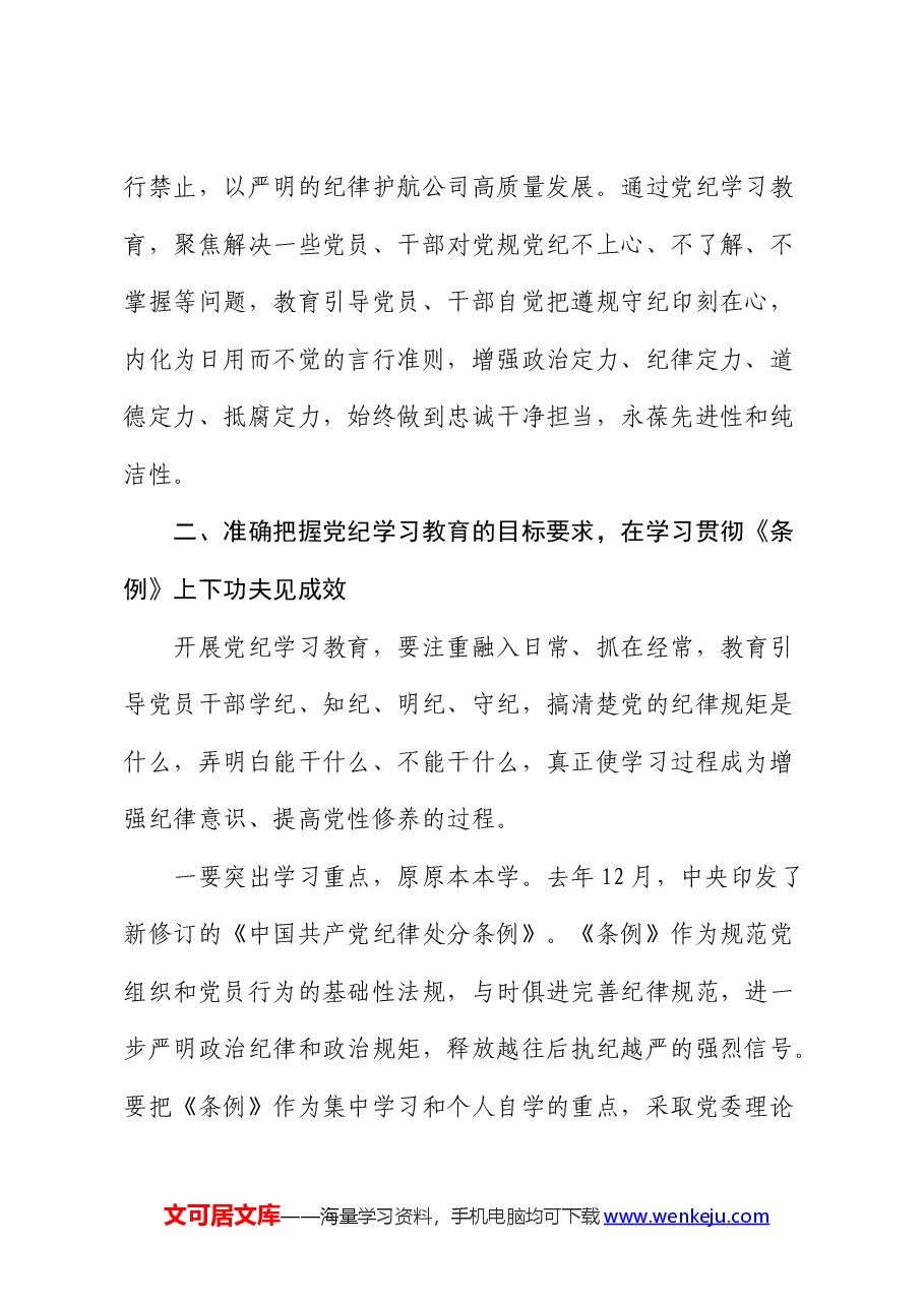 在公司部署开展党纪学习教育专题会议上的讲话.docx,第2页预览