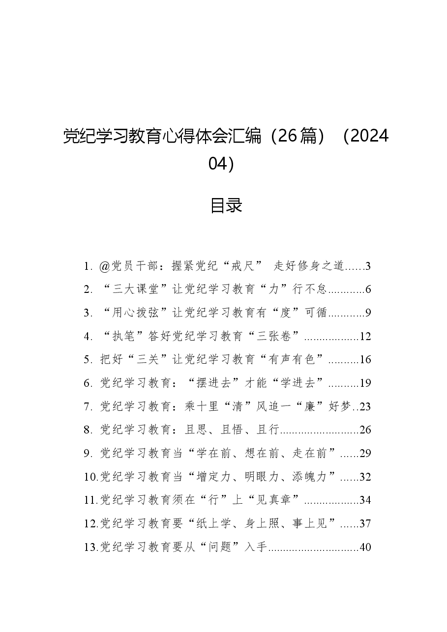 (26篇)党纪学习教育心得体会汇编.docx,第1页预览