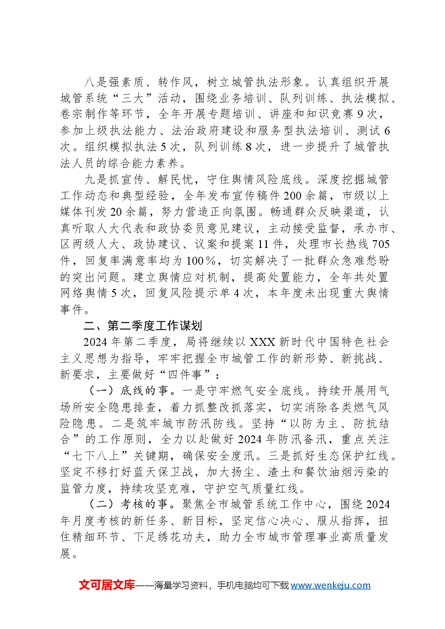 在全市城管系统负责干部会议上关于一季度的工作汇报.docx,第3页预览