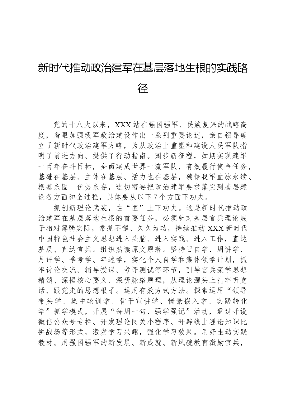新时代推动政治建军在基层落地生根的实践路径.docx，第1页预览