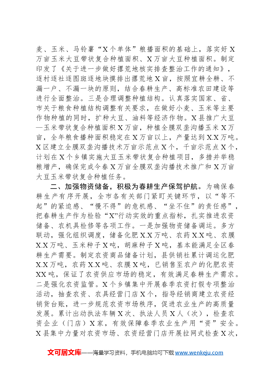 春耕生产工作情况汇报.docx，第2页预览