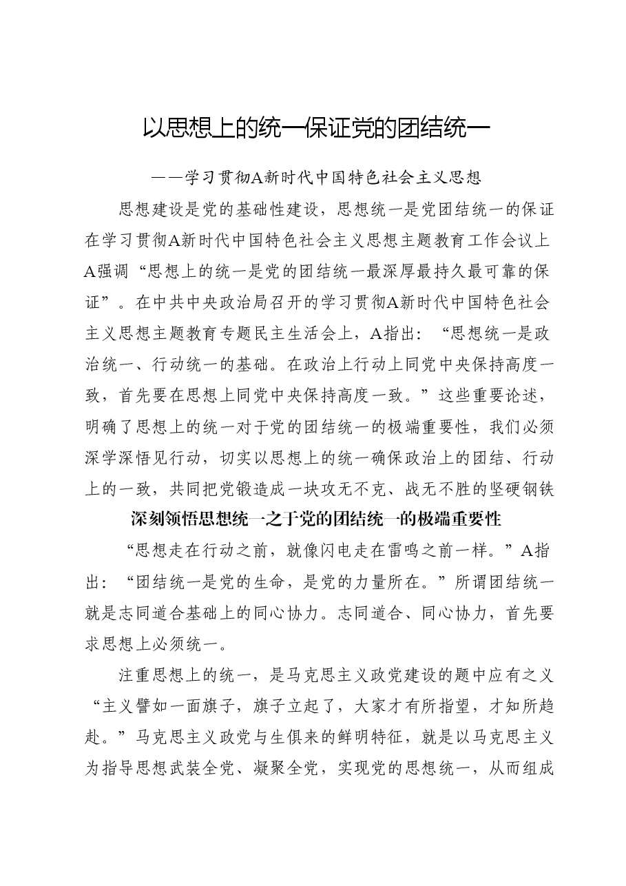 党课ppt+讲稿:思想统一是党团结统一的保证.doc,第1页预览