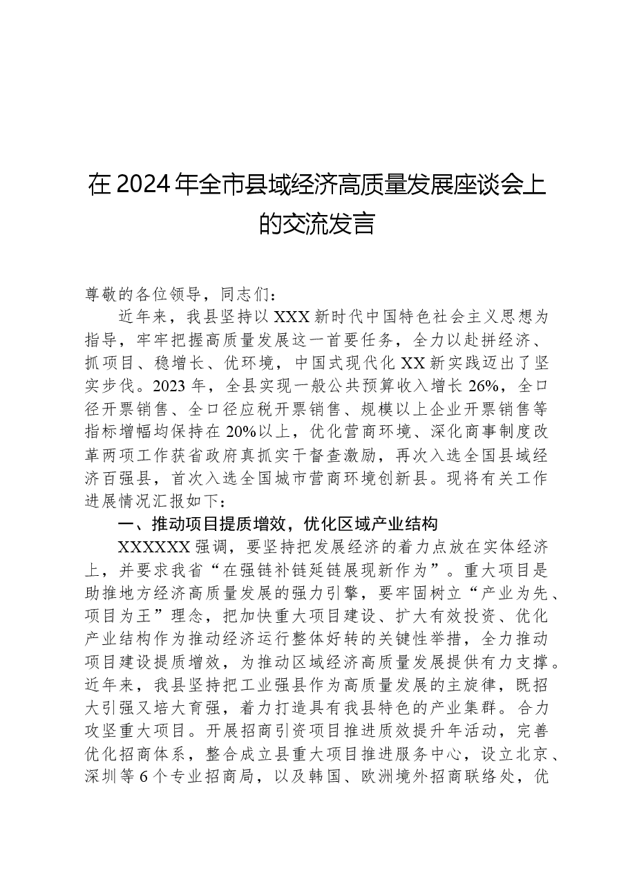 在2024年全市县域经济高质量发展座谈会上的交流发言.docx,第1页预览