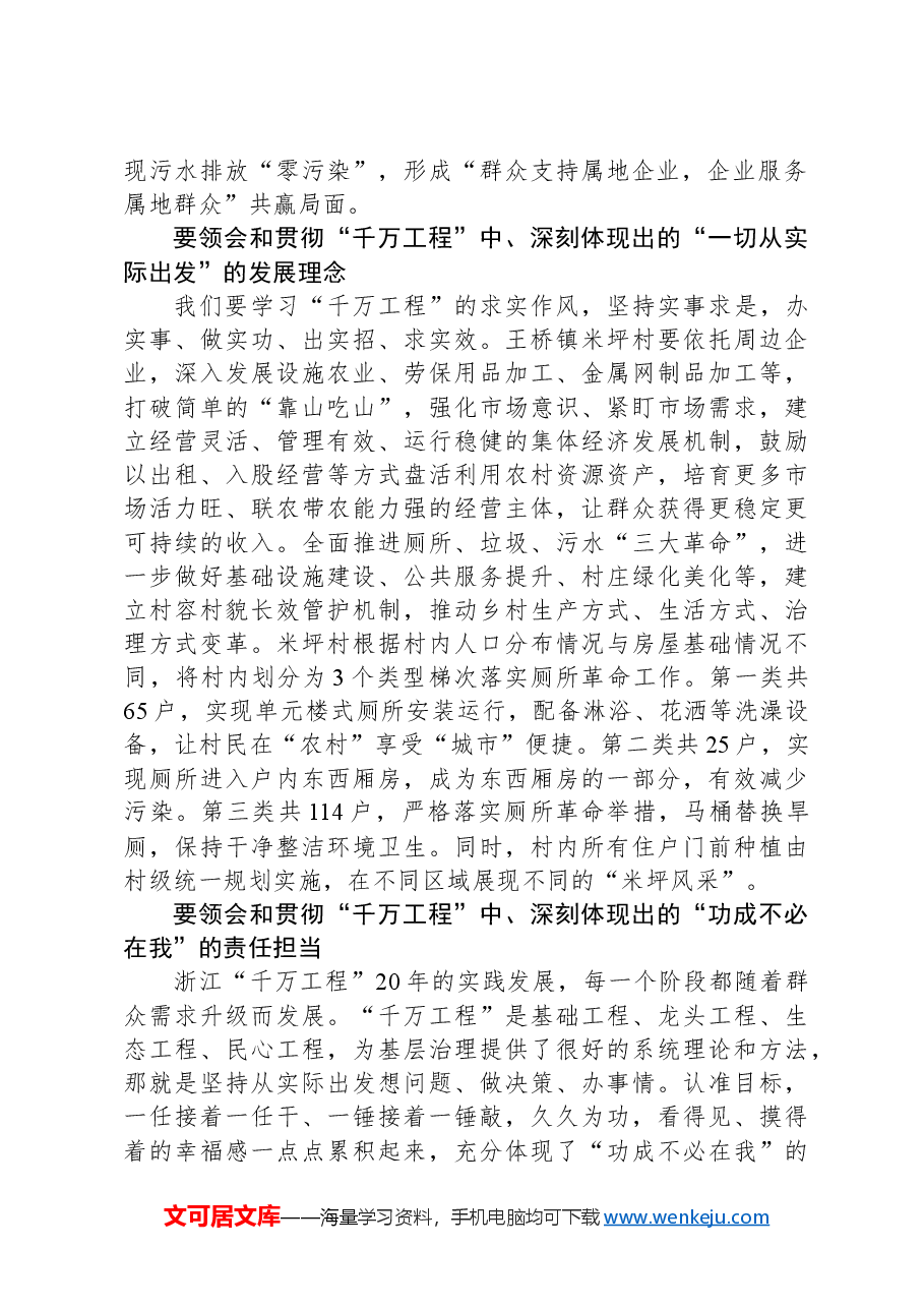 深学笃行“千万工程”经验加快推进“和美乡村”建设.docx，第2页预览