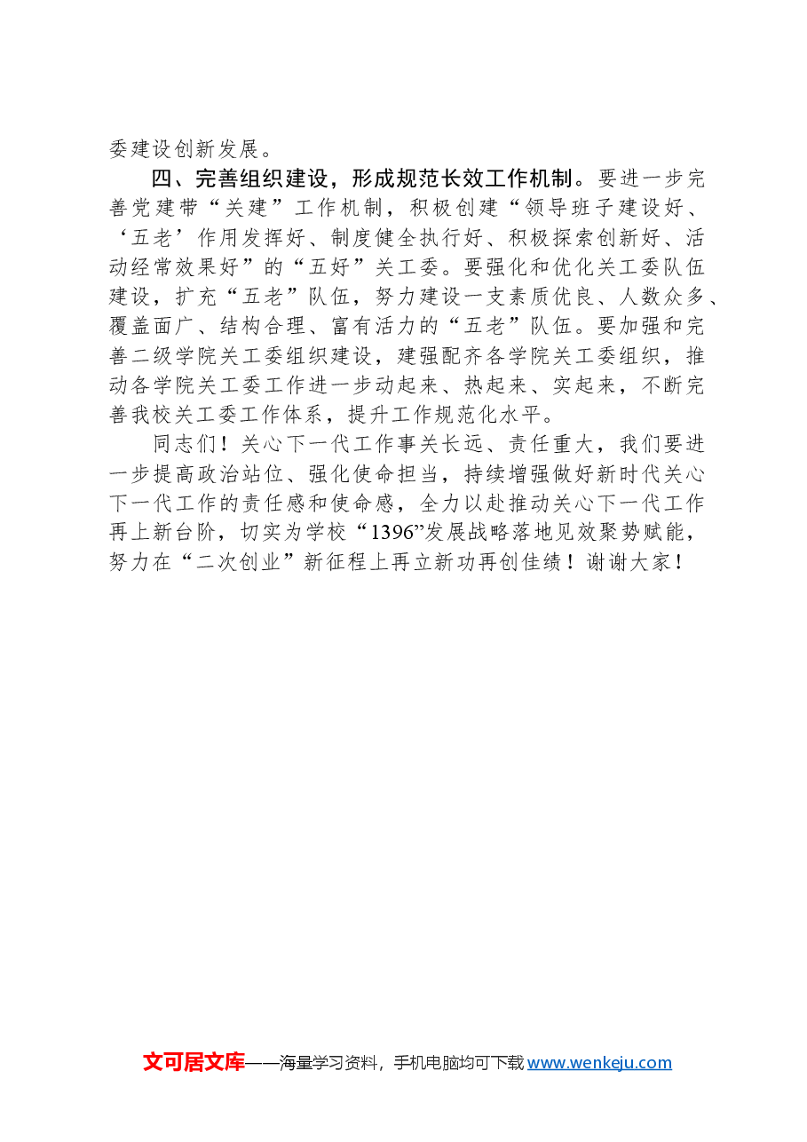 高校书记在2024年关工委工作会议上的讲话.docx,第3页预览