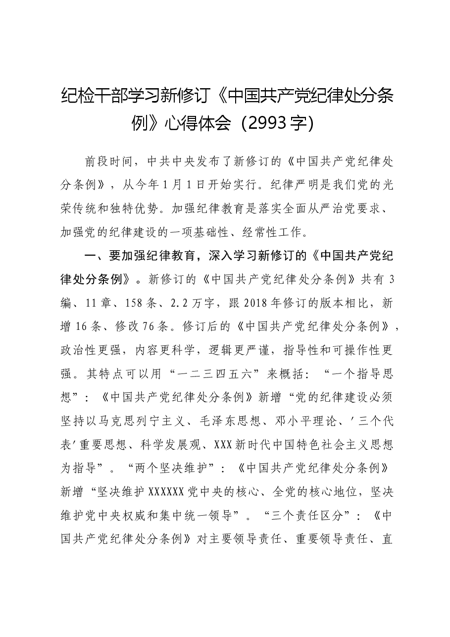 纪检干部学习新修订《中国共产党纪律处分条例》心得体会.docx,第1页预览
