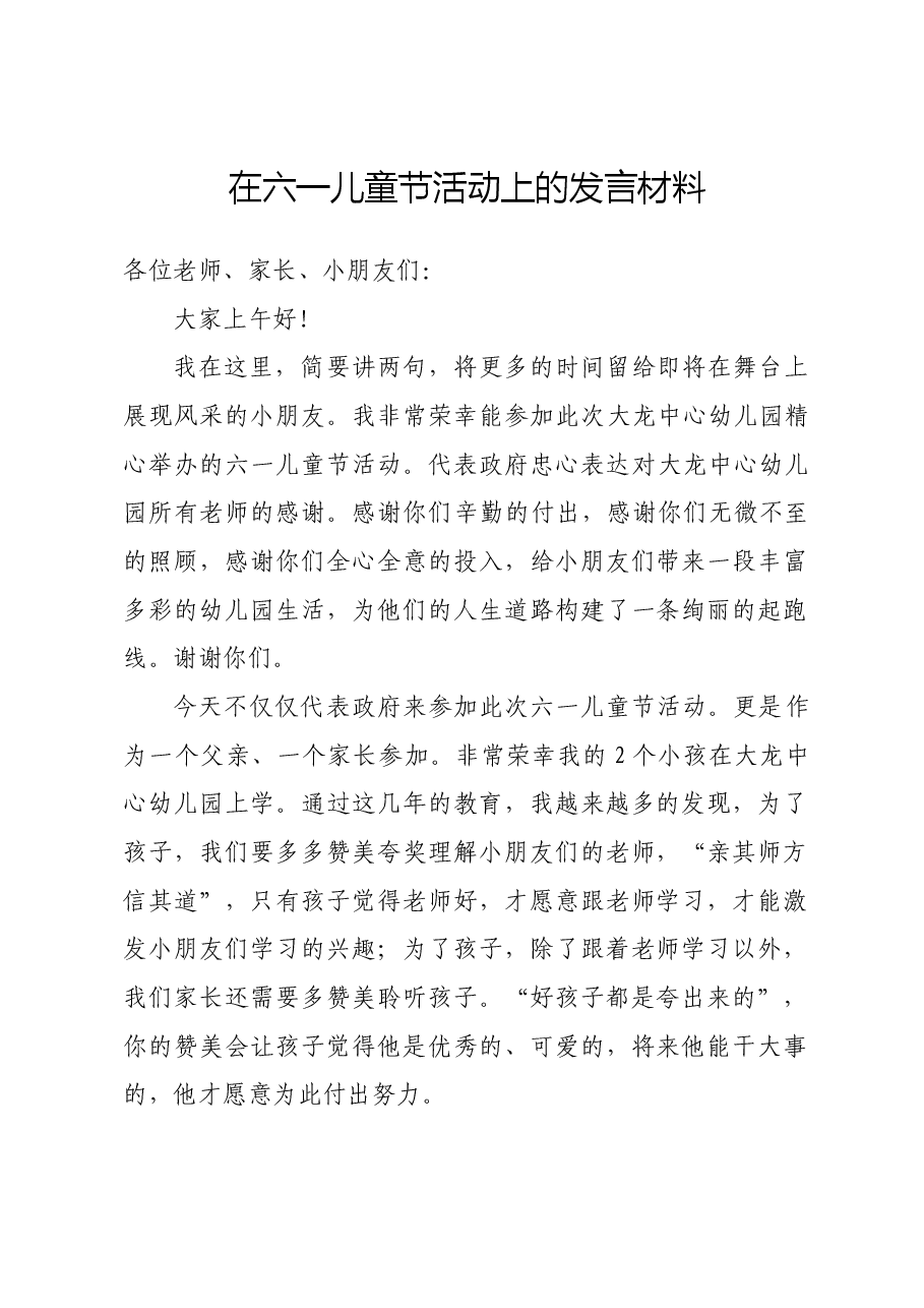 在六一儿童节活动上的发言材料.docx,第1页预览