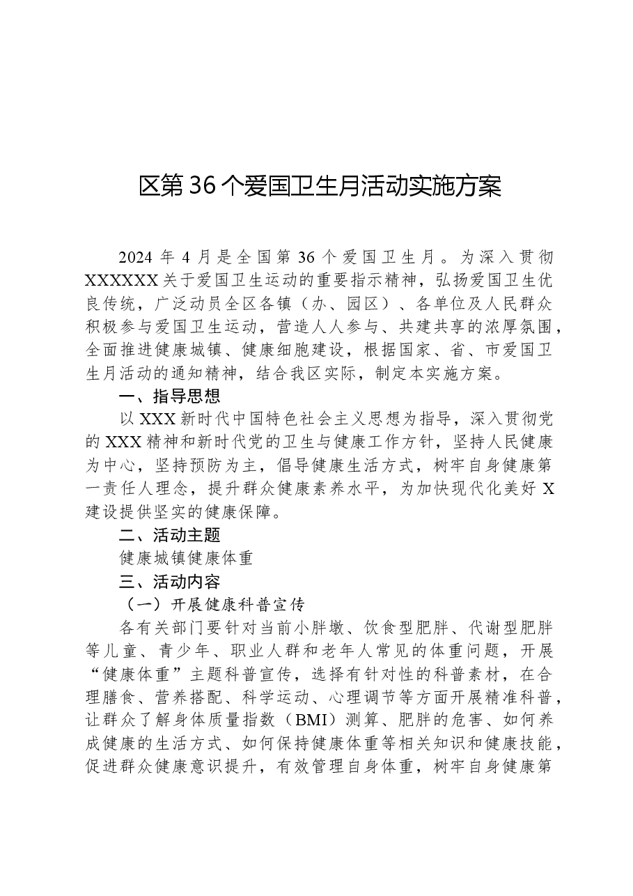 区第36个爱国卫生月活动实施方案.docx,第1页预览