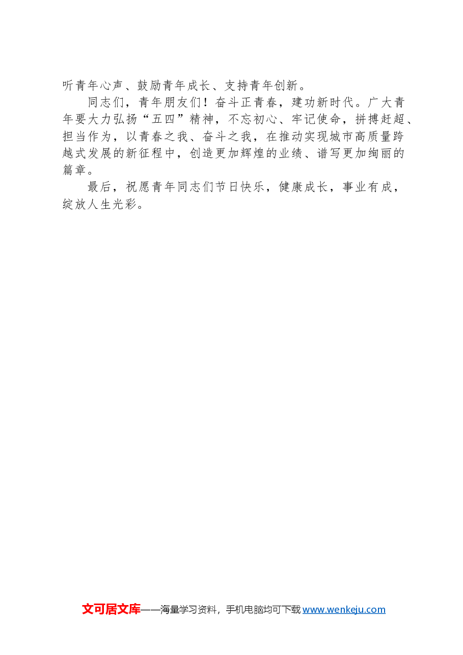 在五四青年座谈会上的讲话.docx，第3页预览