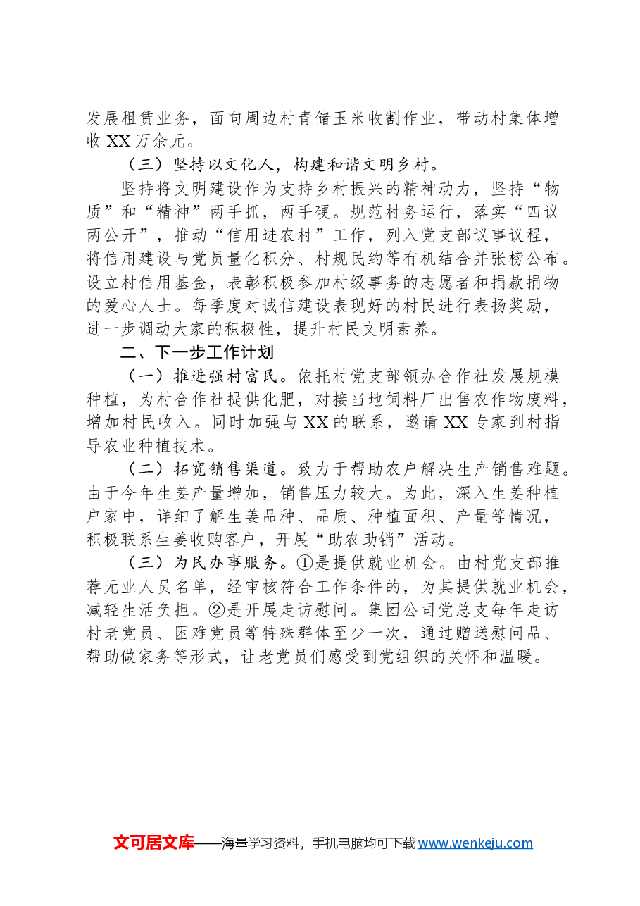 国企支持乡村振兴工作开展情况汇报材料.docx,第2页预览