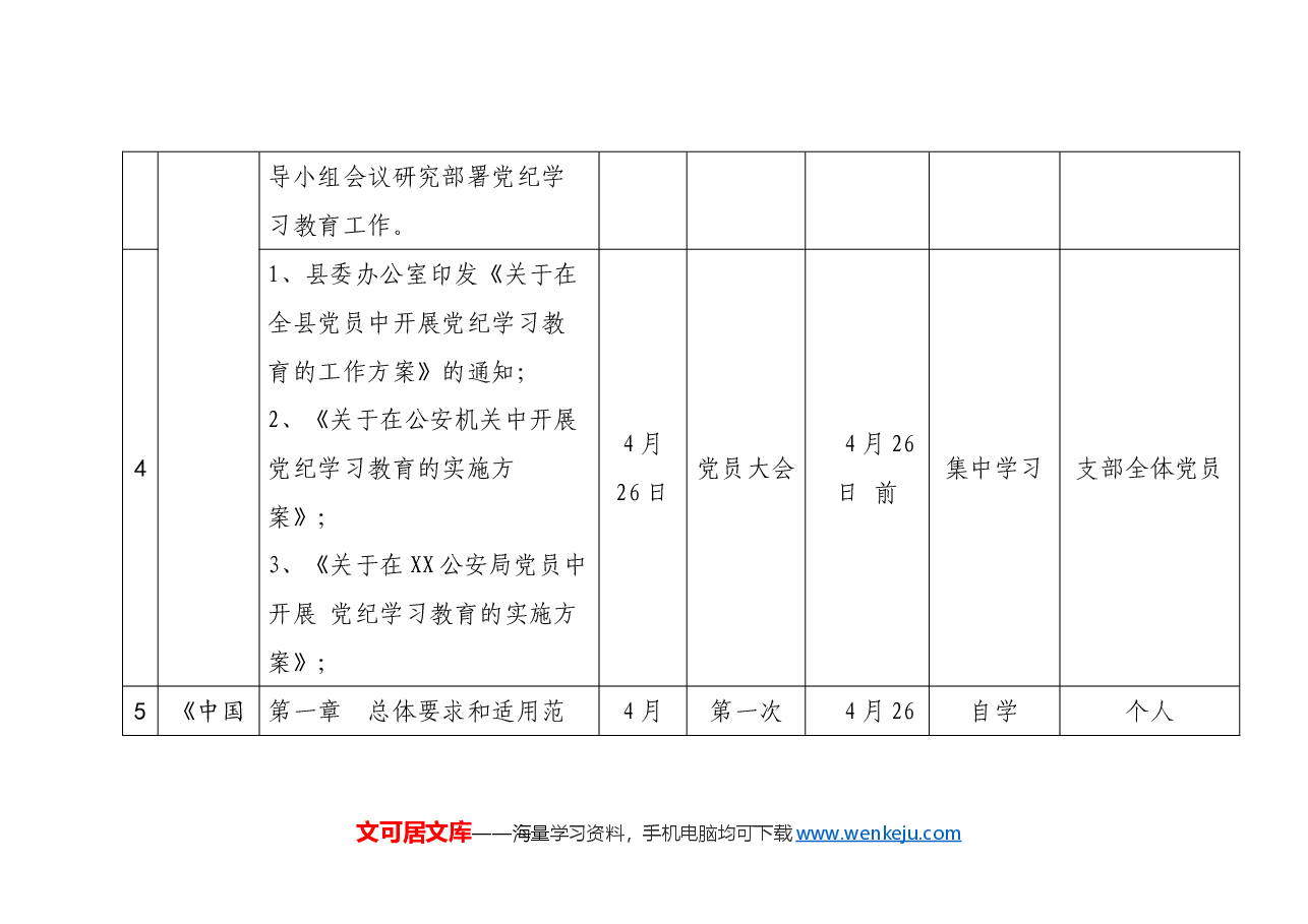 县局机关党支部党纪学习教育理论学习计划表.doc,第3页预览