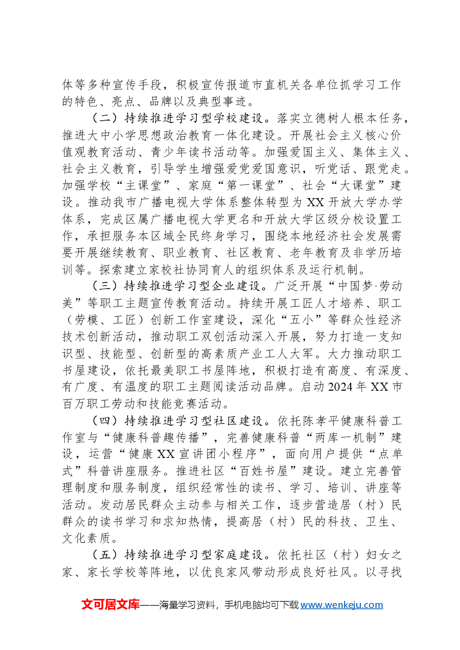2024年XX市推进学习型城市建设工作要点.docx,第2页预览