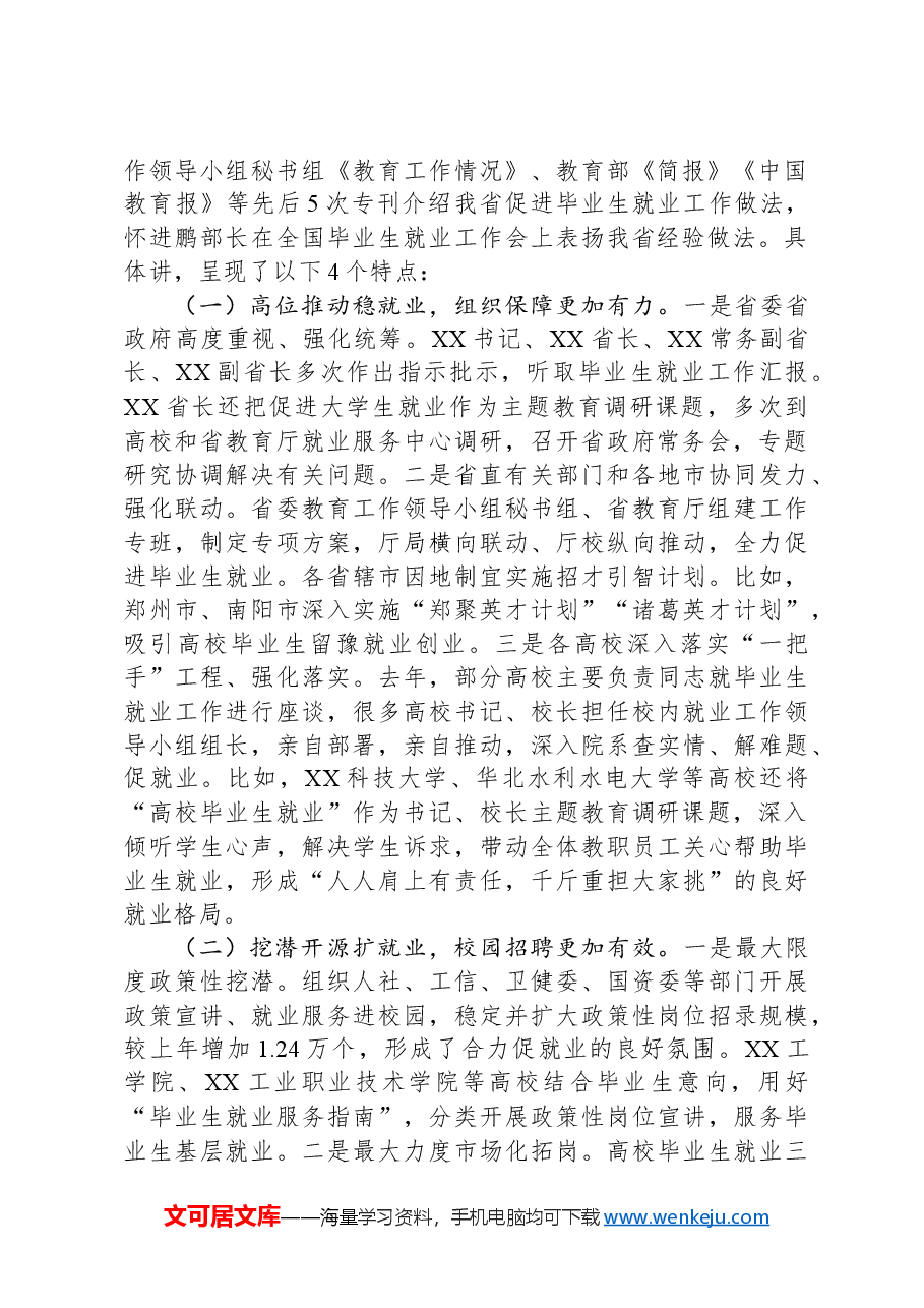 在2024届全省普通高校毕业生就业创业工作视频会上的讲话.docx,第2页预览