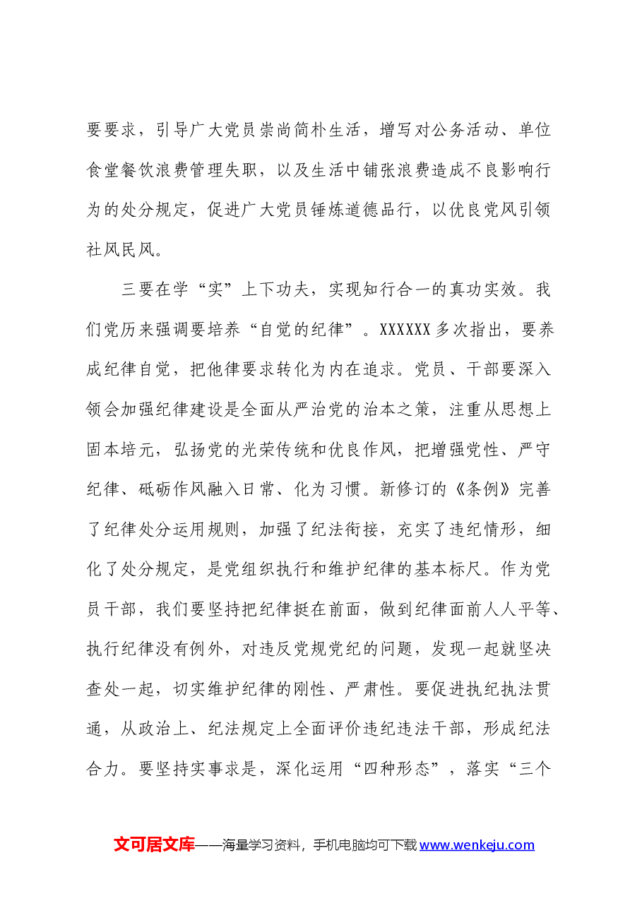 党员干部学习《中国共产党纪律处分条例》感悟(心得体会).docx,第3页预览