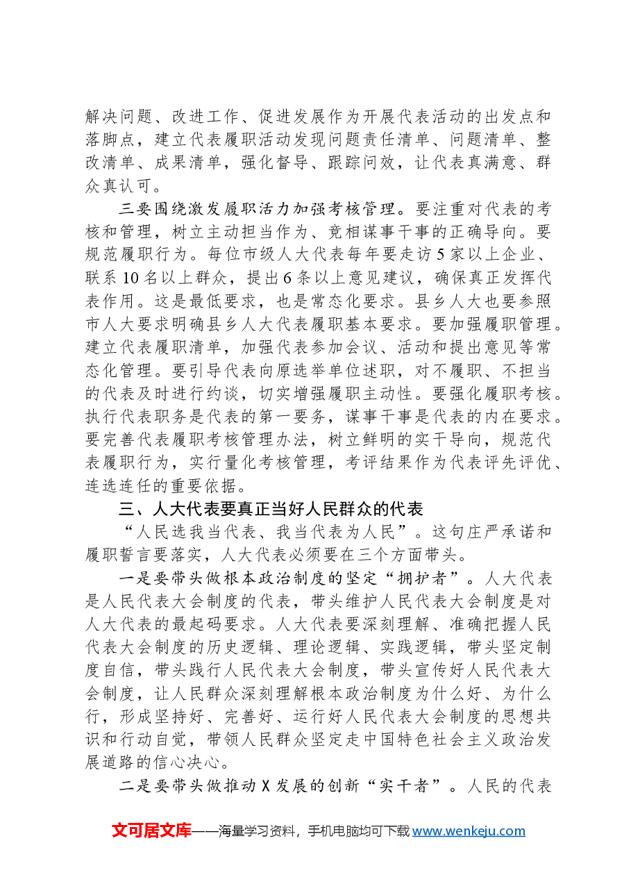 在全市代表工作暨主题活动动员部署会议上的讲话.docx,第4页预览