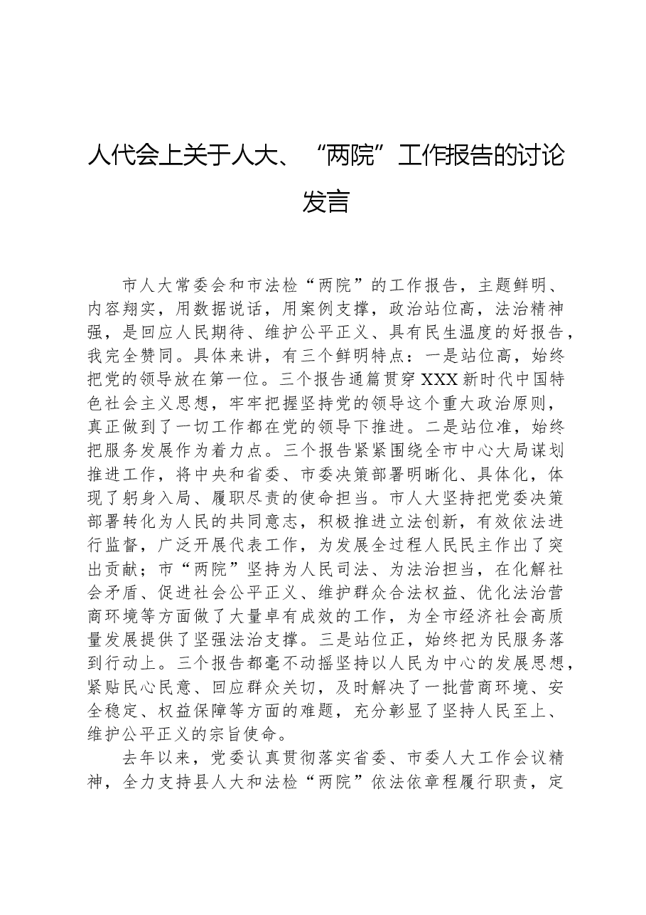 人代会上关于人大、“两院”工作报告的讨论发言.docx,第1页预览