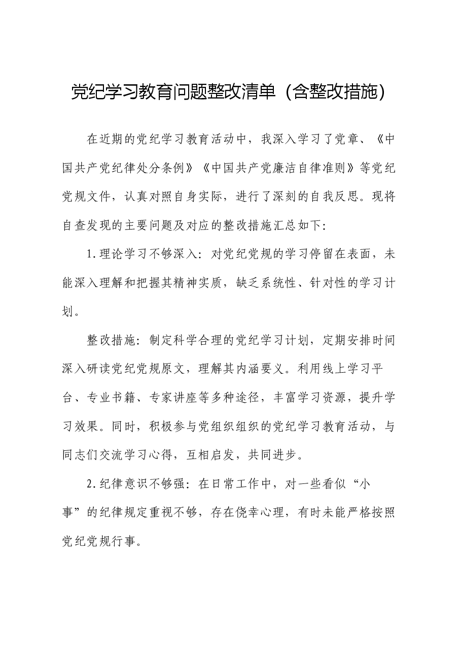 党纪学习教育问题整改清单（含整改措施）.docx，第1页预览