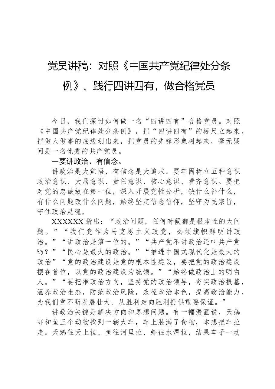 党员讲稿:对照《中国共产党纪律处分条例》、践行四讲四有,做合格党员.docx,第1页预览