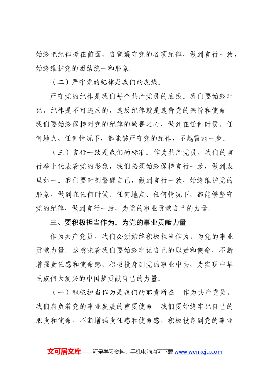 党纪学习教育专题党课讲稿:守心守行 做新时代合格共产党员.docx,第3页预览
