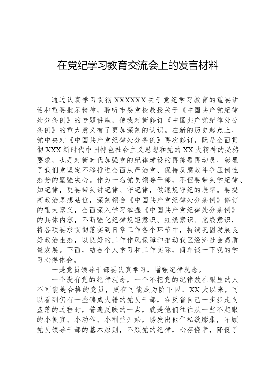 在党纪学习教育交流会上的发言材料.docx,第1页预览