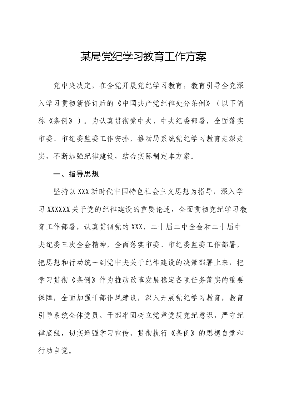 某局党纪学习教育工作方案.docx,第1页预览