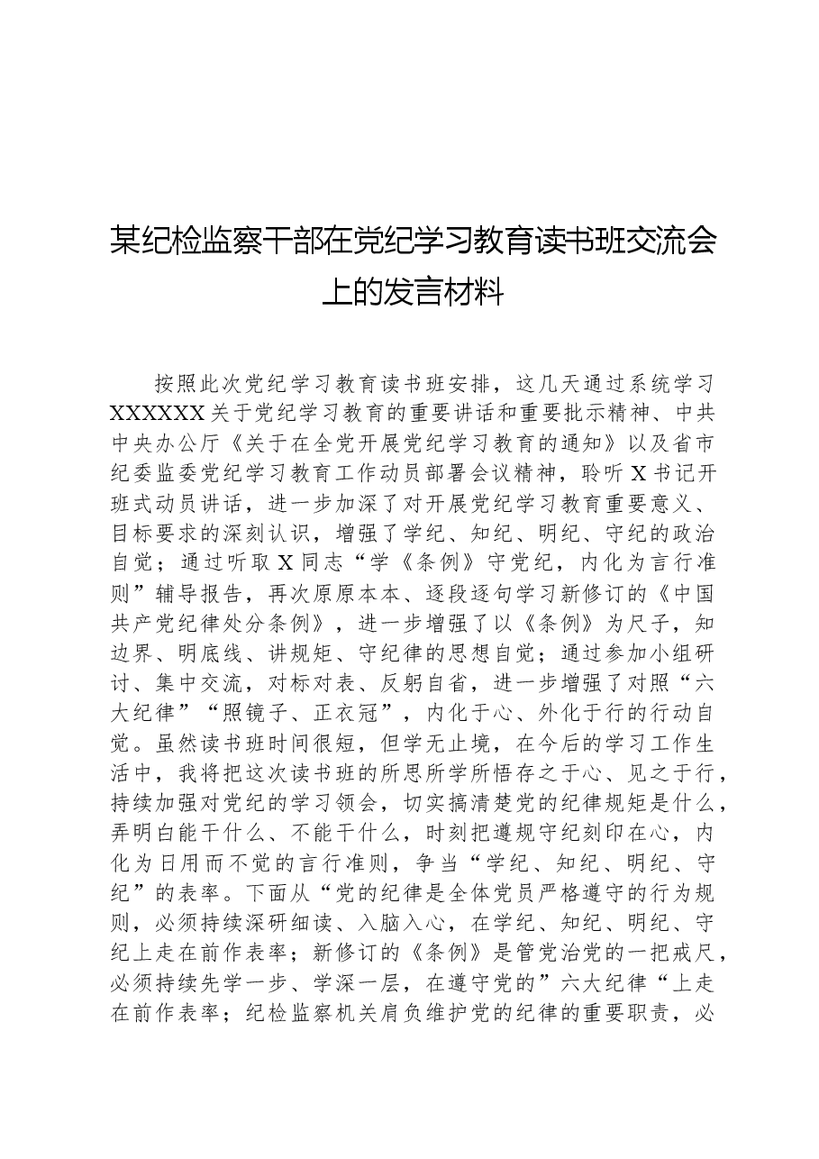 某纪检监察干部在党纪学习教育读书班交流会上的发言材料.docx,第1页预览