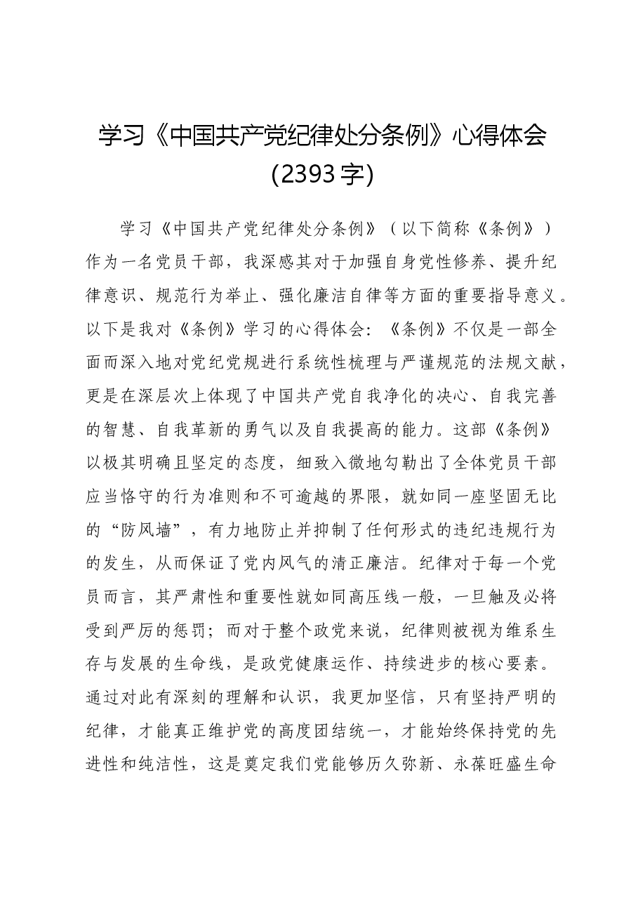 学习《中国共产党纪律处分条例》心得体会1.docx,第1页预览