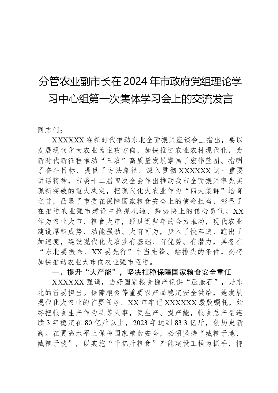 分管农业副市长在2024年市政府党组理论学习中心组第一次集体学习会上的交流发言.docx,第1页预览