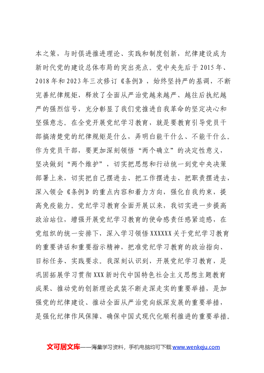 普通党员党纪学习教育心得体会.docx,第2页预览