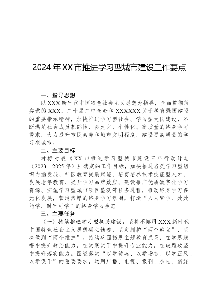 2024年XX市推进学习型城市建设工作要点.docx,第1页预览