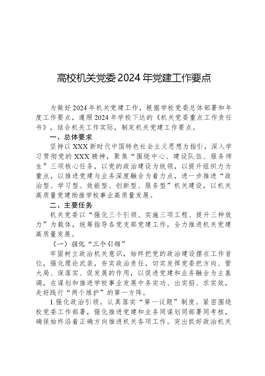 高校机关党委2024年党建工作要点.docx,第1页预览