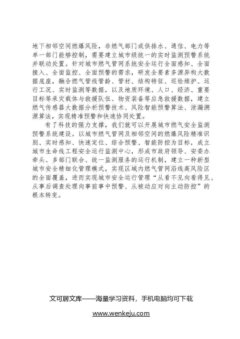 防范城市燃气安全风险必须加强科技支撑.docx,第3页预览