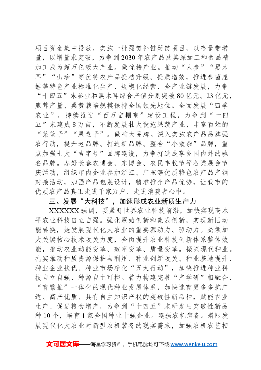 分管农业副市长在2024年市政府党组理论学习中心组第一次集体学习会上的交流发言.docx,第3页预览