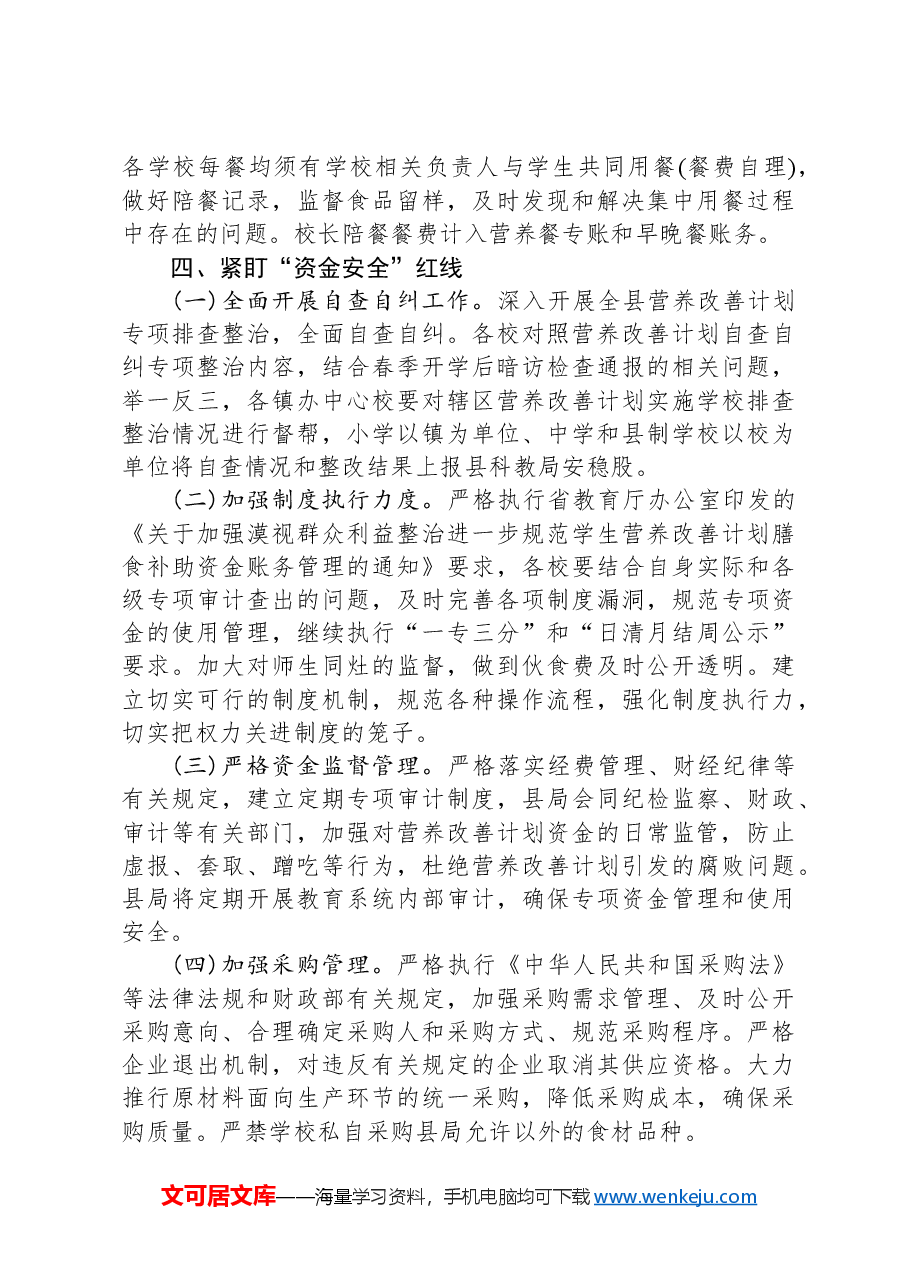 县2024年农村义务教育学生营养改善计划工作要点.docx,第3页预览