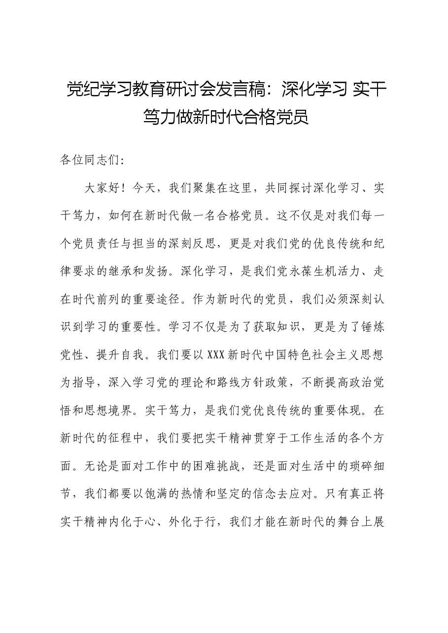 党纪学习教育研讨会发言稿:深化学习 实干笃力 做新时代合格党员.docx,第1页预览