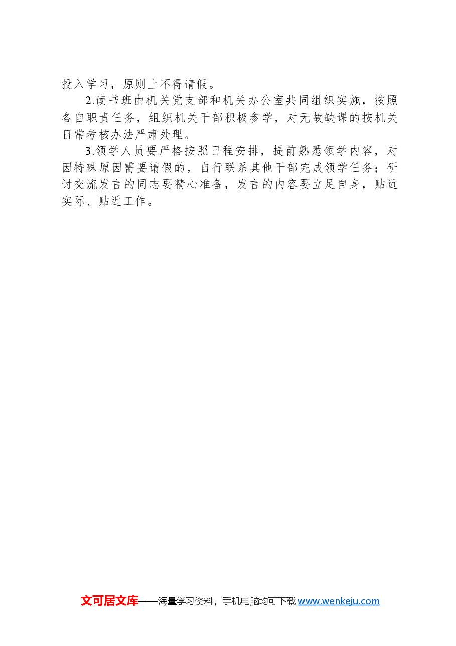 部机关党纪学习教育读书班方案.docx,第2页预览