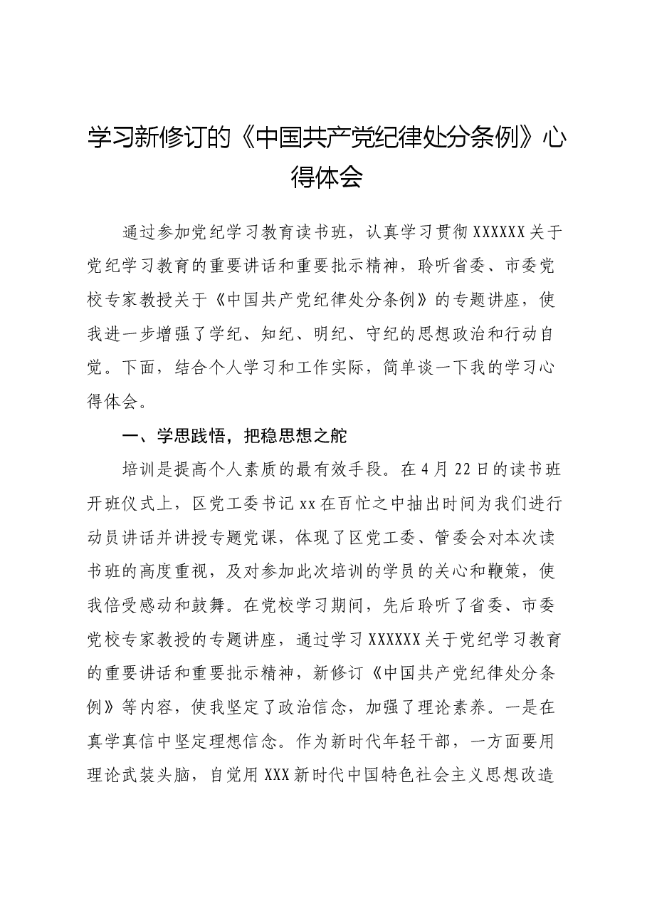 学习新修订的《中国共产党纪律处分条例》心得体会 (8).docx,第1页预览