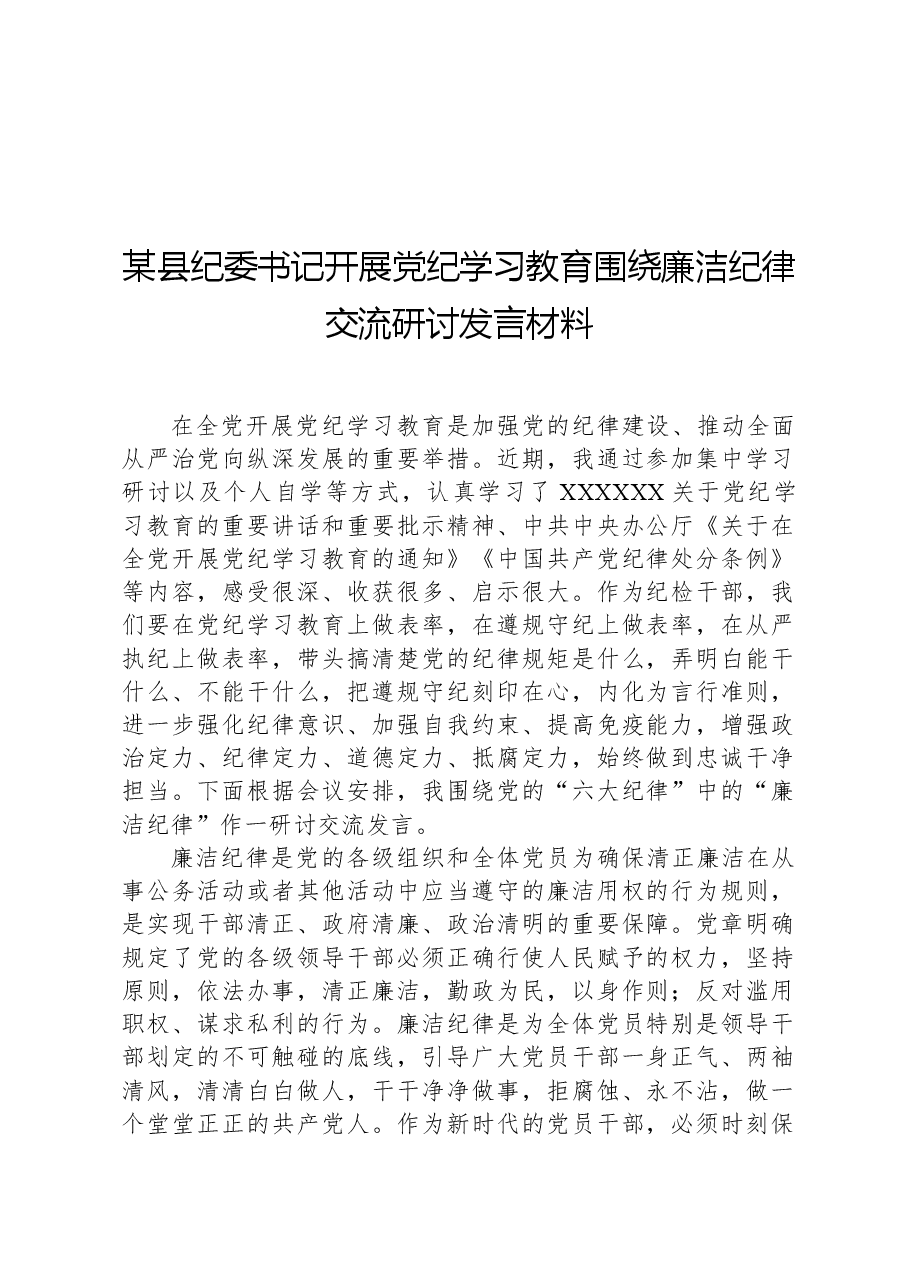 某县纪委书记开展党纪学习教育围绕廉洁纪律交流研讨发言材料.docx,第1页预览