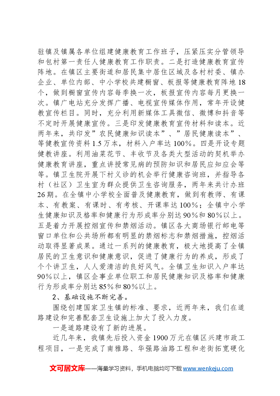 X镇创建国家卫生镇工作汇报.docx,第2页预览