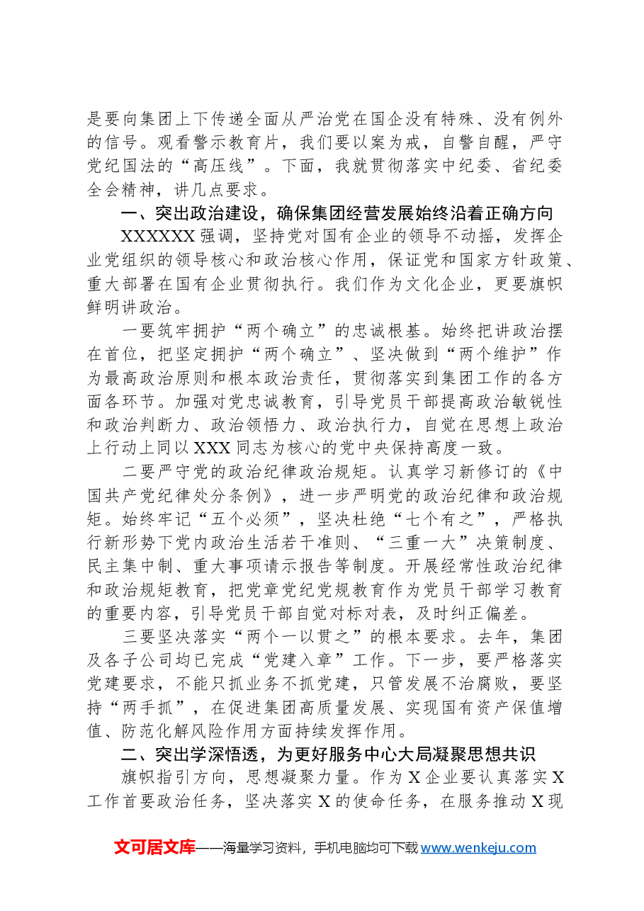 在集团2024年党建暨党风廉政建设工作会议上的讲话.docx,第3页预览