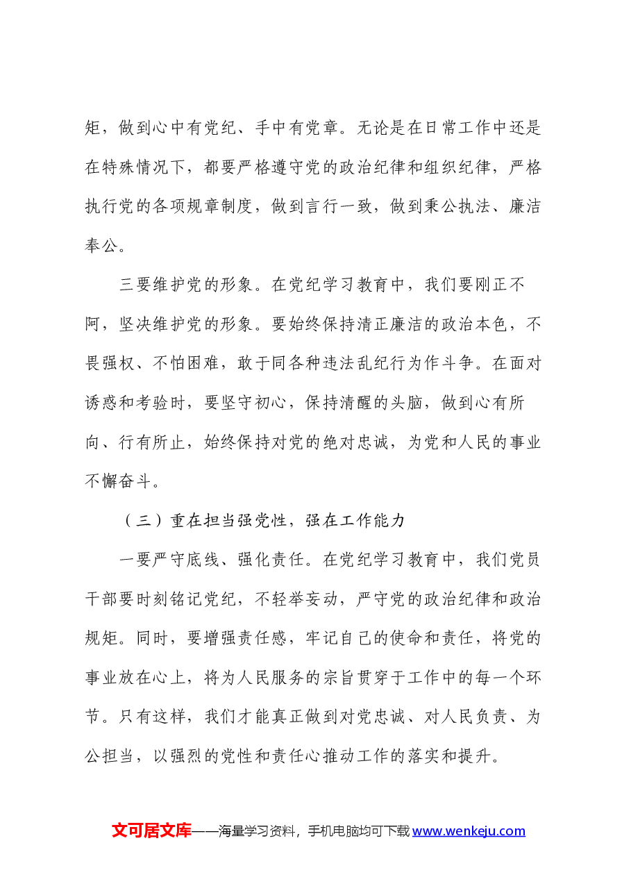 党纪学习教育“学党纪、明规矩、强党性”研讨发言.docx,第3页预览